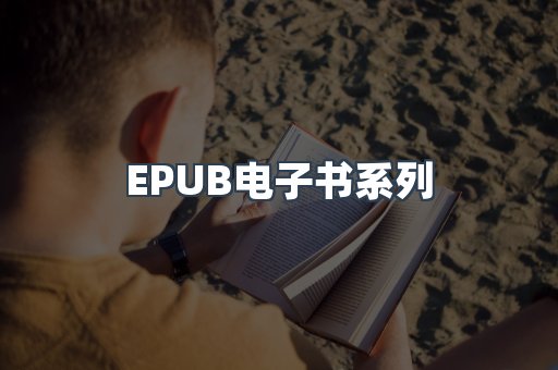 PDF电子书系列